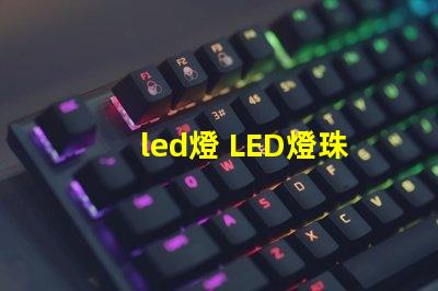 led燈 LED燈珠區別